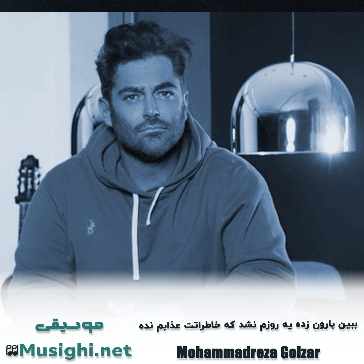 دانلود اهنگ ﺑﺒﻴﻦ ﺑﺎرون زده ﻳﻪ روزم ﻧﺸﺪ ﻛﻪ ﺧﺎﻃﺮاﺗﺖ ﻋﺬاﺑﻢ ﻧﺪه محمدرضا گلزار